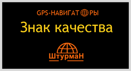 Знак якості Штурман